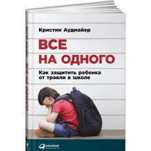 Крістін Аудмайер: Всі на одного. Як захистити дитину від цькування в школі: Виробник Паблішер