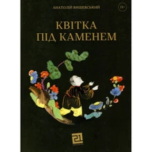 Анатолій Вишевський: Квітка під камнем: Виробник Книги ХХІ