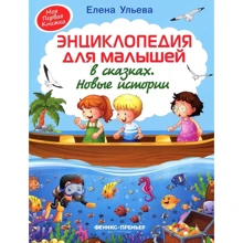 Олена вуликів: Енциклопедія для малюків в казках. нові історії: Виробник Фенікс