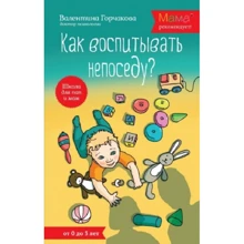 Валентина Горчакова: Як виховувати непосиду? Від народження до 3 років: Виробник Ексмо