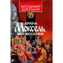 Володимир Білінський: Країна Моксель, чи Московія. У 3 книгах. Книга 1: Виробник Навчальна книга Богдан
