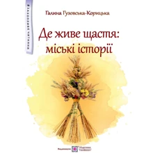 Галина Гузовська-Корицька: Де живе щастя: міські історії: Производитель Підручники і посібники