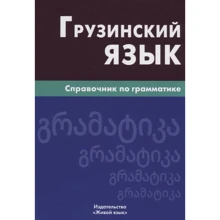 Грузинский язык. Справочник по грамматике: Производитель Живой язык