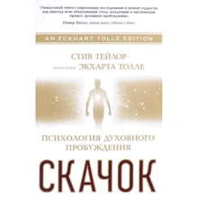 Стів Тейлор: Стрибок. Психологія духовного пробудження: Виробник Софія