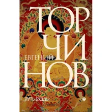 Евгений Торчинов: Путь Будды. Словарь: Производитель Рипол Классик