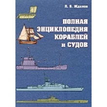 Л. Жданов: Повна енциклопедія кораблів і суден: Виробник Моркнига