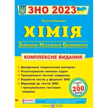 О. Березан: Хімія. ЗНО 2021. Комплексна підготовка до ЗНО: Виробник Підручники і посібники