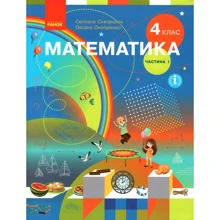 Світлана Скорцова, Оксана Онопрієнко: Математика. 4 клас. Підручник у 2-х частинах. Частина 1: Производитель Ранок