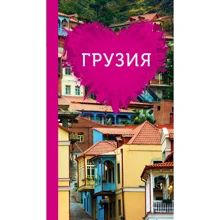 Татьяна Ремнева: Грузия для романтиков. (путеводитель + карта): Производитель Эксмо