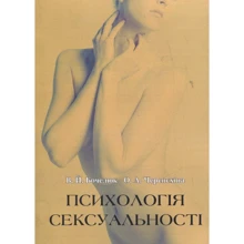 В. Й. Бочелюк, О. А. Черепєхіна: Психологія сексуальності: Производитель Сварог