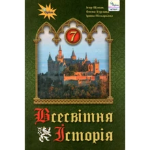 Щупак, Піскарьова, Бурлака: Всесвітня історія 7 клас. Підручник: Производитель Оріон