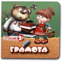Грамота. Тест 2+: Виробник Книжкова Хата