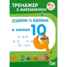 Тренажер з математики. Додавання та віднімання в межах 10: Виробник ПЕТ