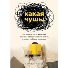 Меріенн Пауер: Яка нісенітниця. Як 12 книг з психології спочатку зруйнували моє життя, а потім зібрали її заново: Виробник Форс