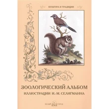 С. Іванов: Зоологічний альбом: Виробник Біле місто