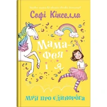 Софі Кінселла: Мама-фея і я. Книга 3. Мрії про єдинорога: Виробник КМ-Букс
