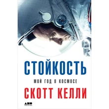 Скотт Келли: Стойкость. Мой год в космосе: Производитель Альпина нон-фикшн