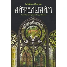 Майкл Флінн: Айфельгайм: Виробник Навчальна книга Богдан
