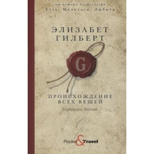 Элизабет Гилберт: Происхождение всех вещей: Производитель Рипол Классик