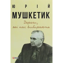 Юрій Мушкетик: Дороги, що нас вибирають. Книга спогадів: Виробник Фолио