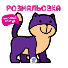 Розмальовка із широким контуром. Няв: Виробник Книжковий хмарочос