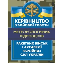 Керівництво з бойової роботи метеорологічних підрозділів ракетних військ і артилерії Збройних Сил України: Производитель Центр навчальної літератури (ЦУЛ)