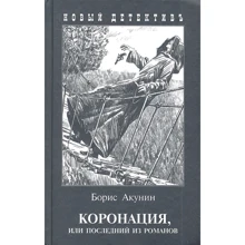 Борис Акунин: Коронация или Последний из романов: Производитель Захаров