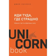 Джим Лоулесс: Іди туди, де страшно. Саме там ти здобудеш силу: Виробник Форс