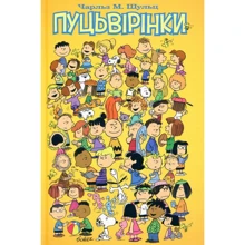 Чарльз Монро Шульц: Пуцьвірінки. Книга перша: Виробник Molfar Comics
