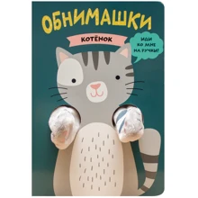 Ольга Мозальова: Книжки-обіймашки. Кошеня: Виробник Мозаика-синтез