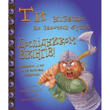 Ти нізащо не захочеш бути дослідніком вікінгів: Виробник BookChef