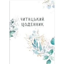 Читацький щоденник. Зелені гілки: Производитель Відкриття