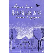 Мария Грипе: Навозный жук летает в сумерках: Производитель Белая ворона