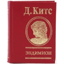 Джон Китс: Эндимион: Производитель Фолио