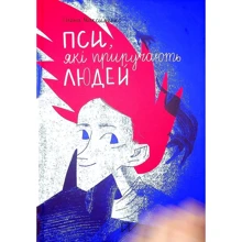 Олена Максименко: Пси, які приручають людей: Виробник Портал