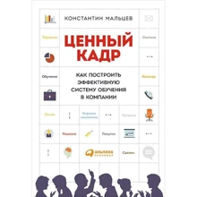 Константин Мальцев: Ценный кадр. Как построить эффективную систему обучения в компании: Производитель Альпина Паблишер