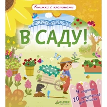 В саду!: Производитель Клевер Медиа Групп