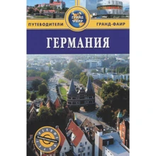 Германия. Путеводитель: Производитель Издательство ФАИР