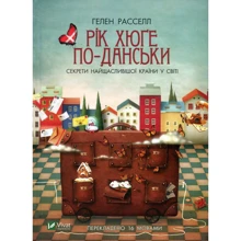 Гелен Расселл: Рік хюґе по-данськи. Секрети найщасливішої країни у світі: Производитель Фактор