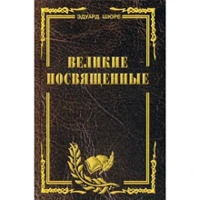 Шюре Едуард: Великі посвячені. Нарис езотеризм релігій: Виробник Профіт Стайл