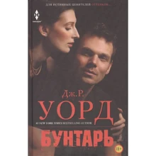 Дж. Р. Уорд: Бунтар. Роман: Виробник Центрполиграф