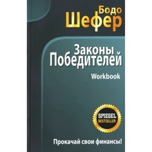 Бодо Шефер: Закони переможців. Workbook: Виробник попурі