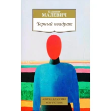 Казимир Малевич. Чорний квадрат: Виробник Абетка