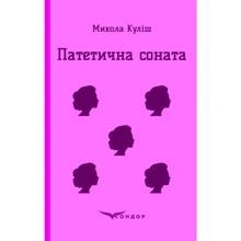 Микола Куліш: Патетична соната: Виробник Кондор