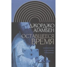 Джорджо Агамбен: Час, що залишився. Коментар до Послання до Римлян: Виробник Новое литературное обозрение