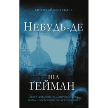 Ніл Ґейман: небуду-де: Виробник КМ-Букс