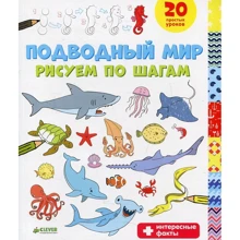 Подводный мир. Рисуем по шагам: Производитель Клевер Медиа Групп