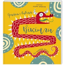 Федеріка Магрін: Грайся і вивчай. Вікінги: Производитель #книголав