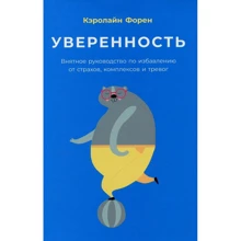Керолайн Форен: Впевненість. Виразне керівництво по позбавленню від страхів, комплексів і тривог: Виробник Паблішер