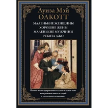 Луиза Мэй Олкотт: Маленькие женщины. Хорошие жены. Маленькие мужчины. Ребята Джо: Производитель СЗКЭО